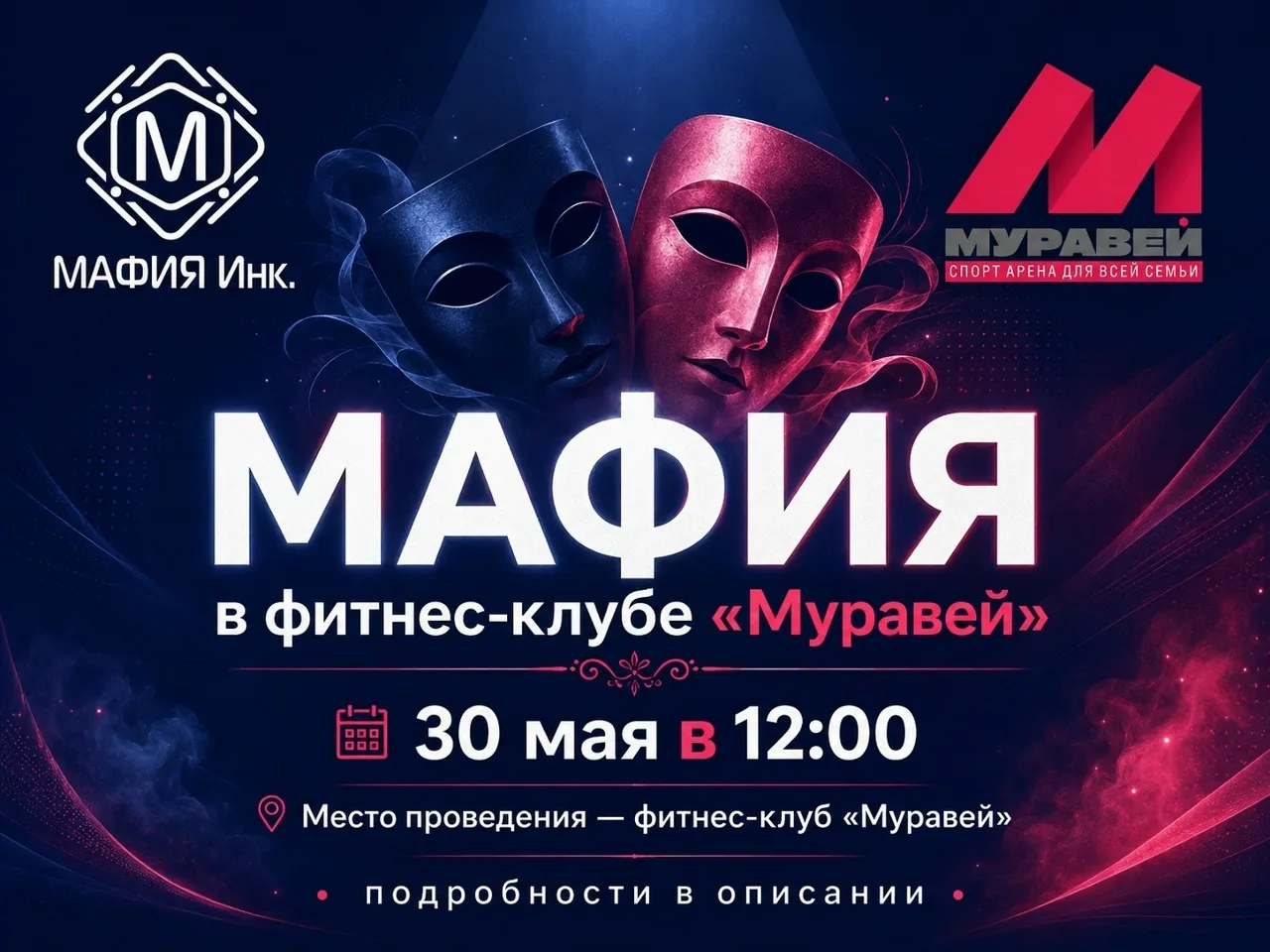 ГОРОД ЗАСЫПАЕТ.. ПРОСЫПАЕТСЯ МАФИЯ

30 мая в 12:00 приглашаем вас на атмосферную игру в "Мафию" совм