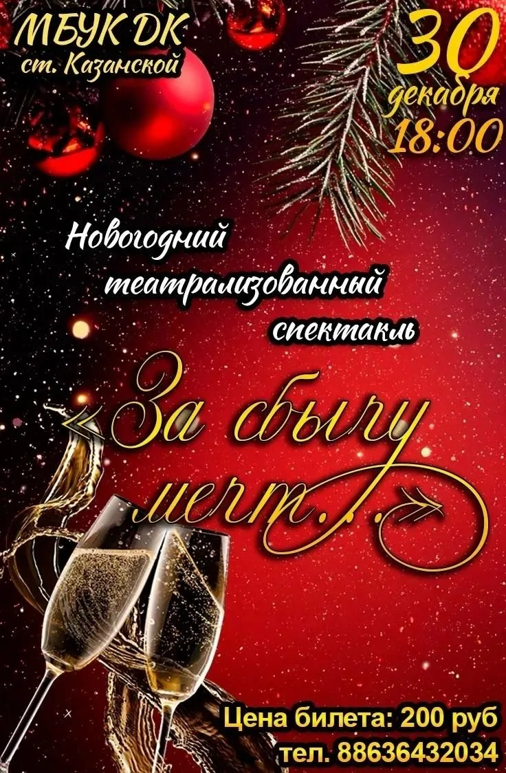 🎄Волшебство стучится в двери: Новогодний театрализованный концерт  «За сбычу мечт» ! 
⁣
Дорогие дру