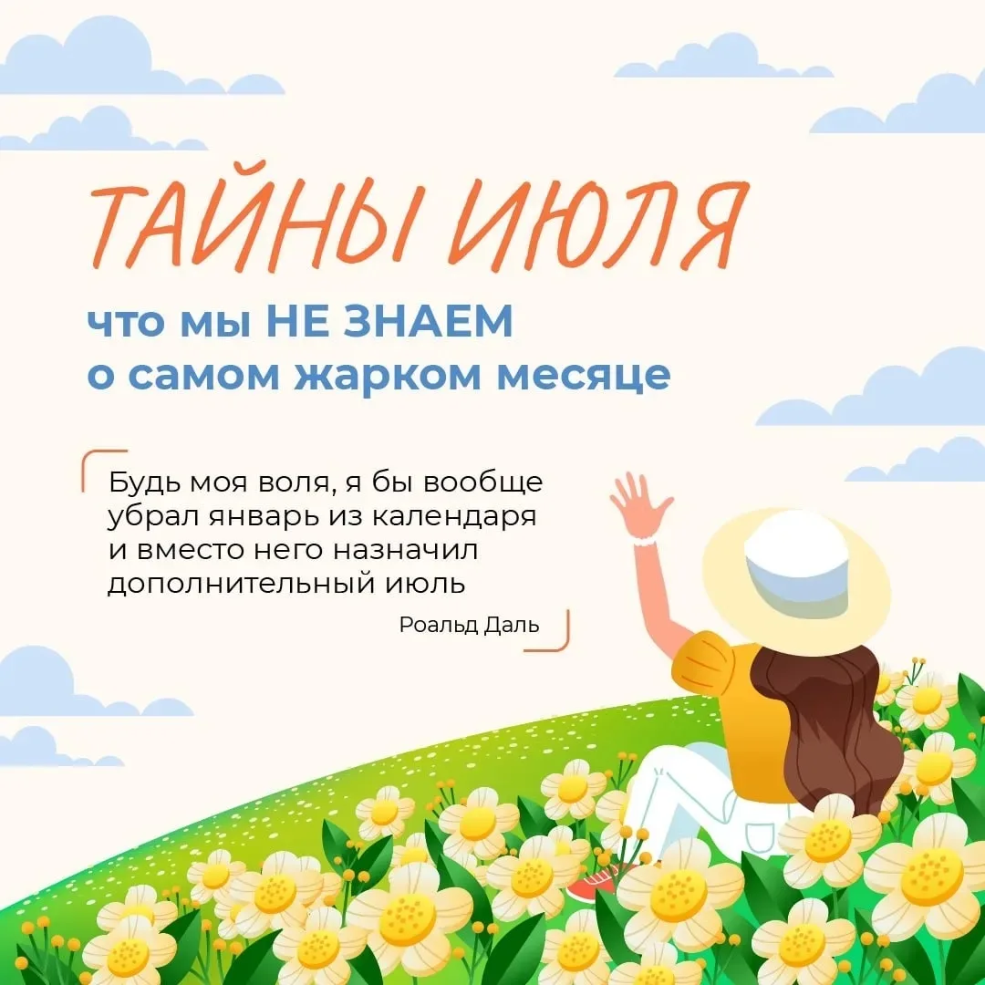 Сегодня 1 июля — значит, мы на пике лета!

🔍 Расскажите детям, что в этом месяце проходит множество