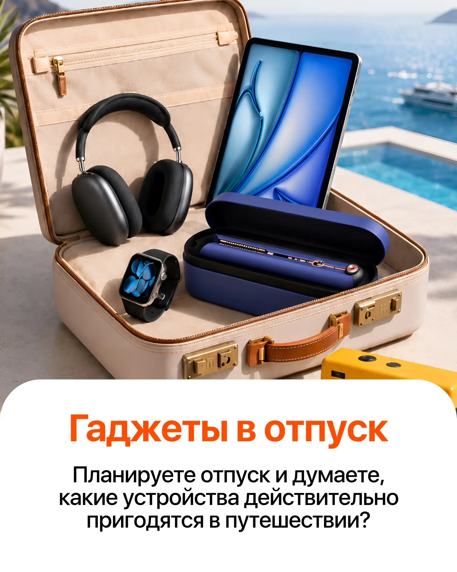 ✈️ Полезные гаджеты для путешествий, которые сделают любую поездку комфортнее.

Листайте подборку 🧡