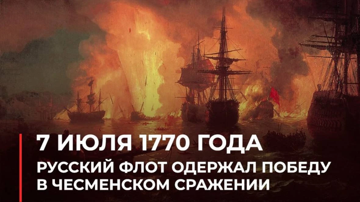 7 июля — День воинской славы России, установленный в честь победы русского флота над турецким флотом