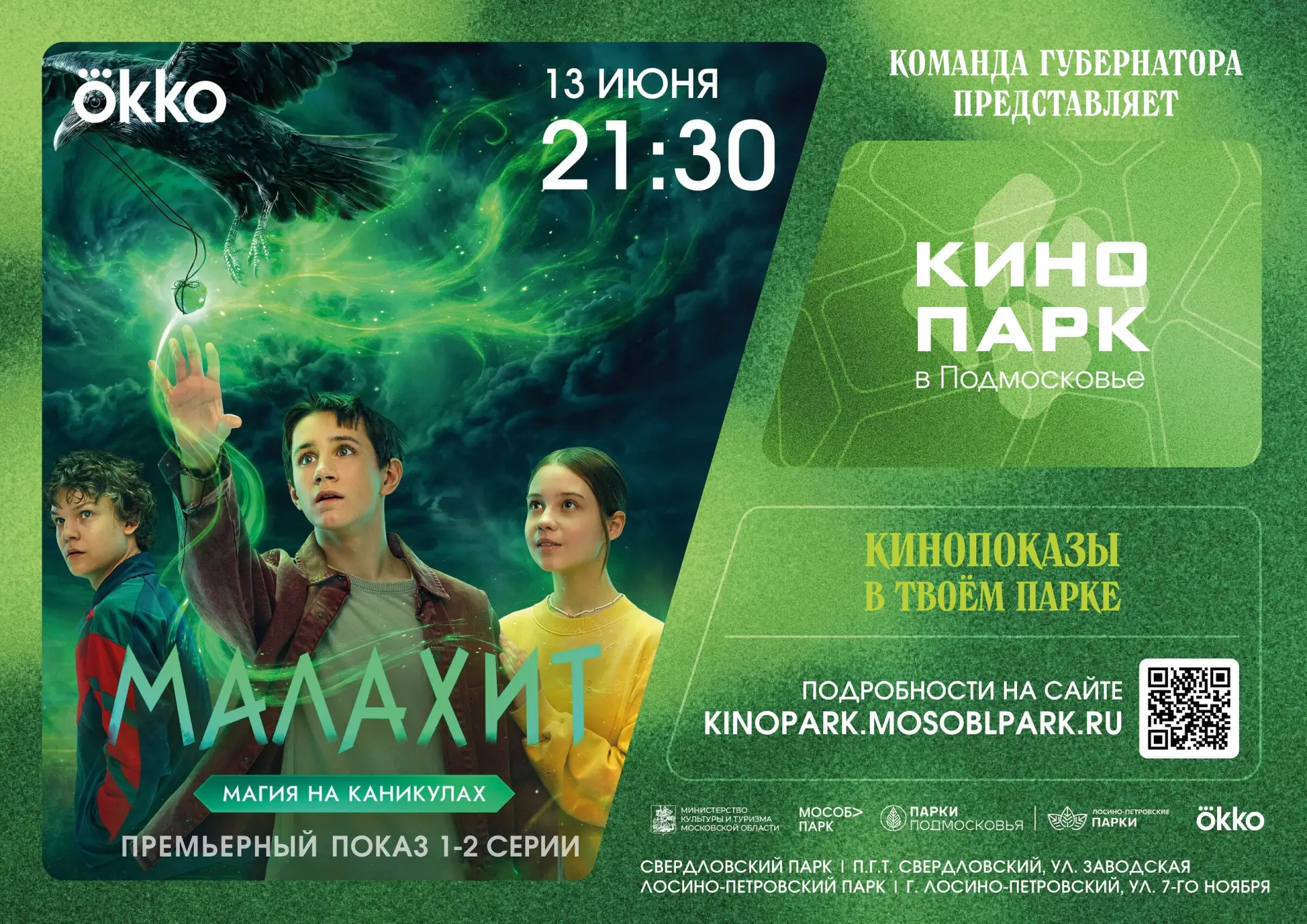 Монино | Лосино-Петровский | Москва🏡

Не пропустите премьеру 🎬

В наших парках в рамках проекта «К