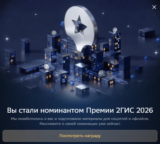 Одна из самых обсуждаемых тем последних дней — премия 2ГИС 2026.

2ГИС начал активно выдавать статус
