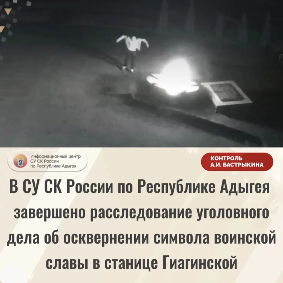 В СУ СК России по Республике Адыгея завершено расследование уголовного дела об осквернении символа в