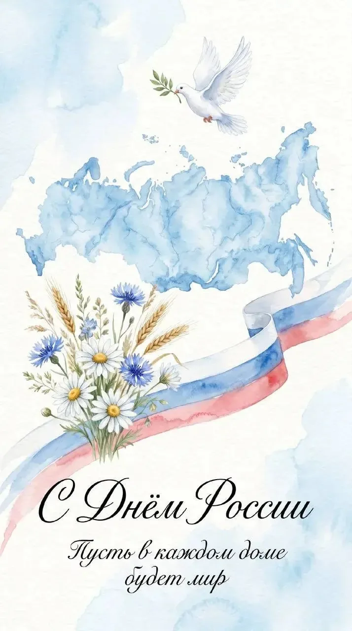 С Днём России! 🇷🇺

Этот праздник напоминает: сила страны — в единстве людей. 

Пусть и в ваших дом