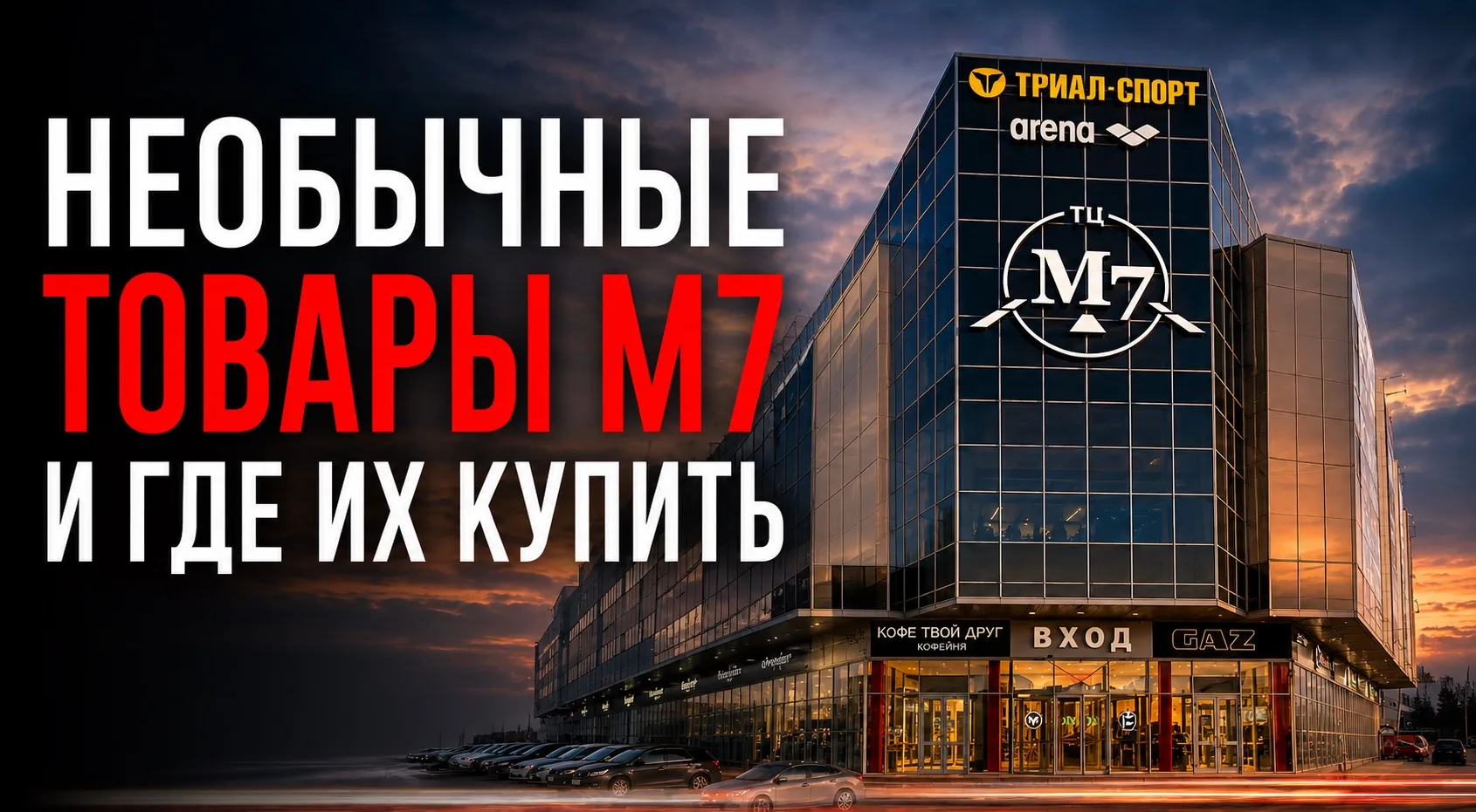 НЕОБЫЧНЫЕ ТОВАРЫ В М7 🔥

М7 - крупнейший мотохаб в Москве, но мы продаем не только мотоциклы.

Смот