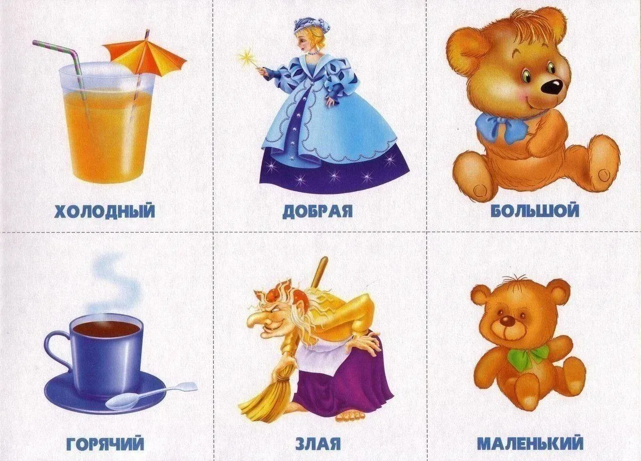 Игра "Скажи наоборот"

Изучаем антонимы и развиваем речь и мышление.