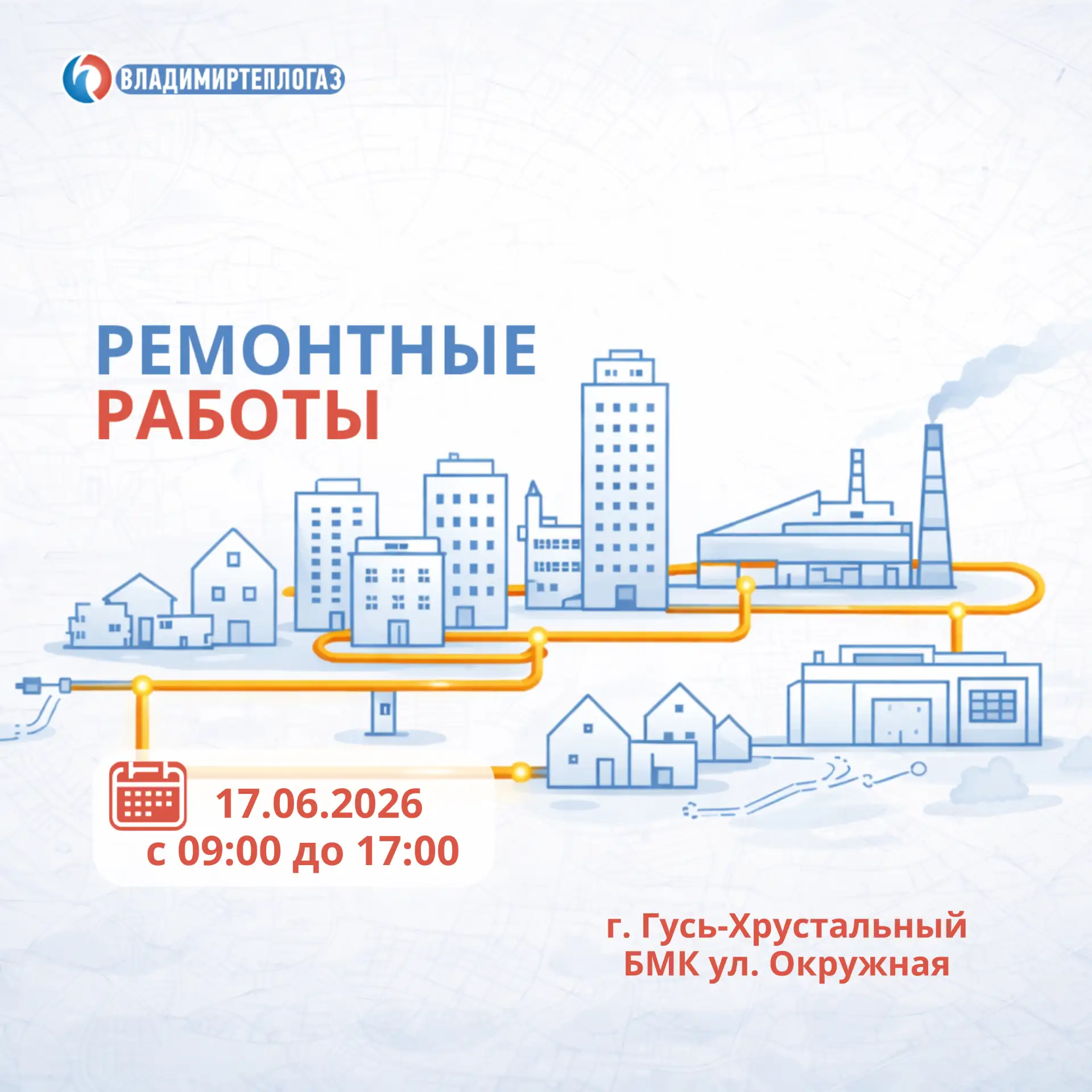 ⚠️ ГУСЬ-ХРУСТАЛЬНЫЙ: ВРЕМЕННОЕ ОТКЛЮЧЕНИЕ ГОРЯЧЕЙ ВОДЫ 17 ИЮНЯ 💧

Уважаемые жители!

Завтра, 17 июн