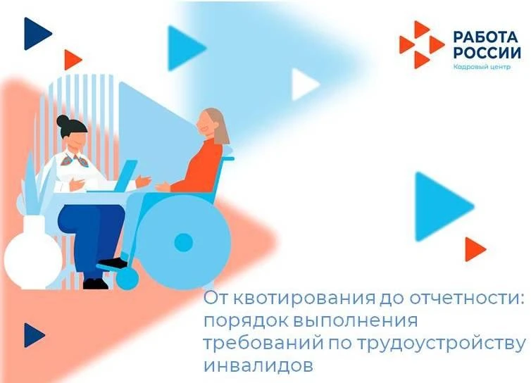 От квотирования до отчетности: порядок выполнения требований по трудоустройству инвалидов.
Работодат