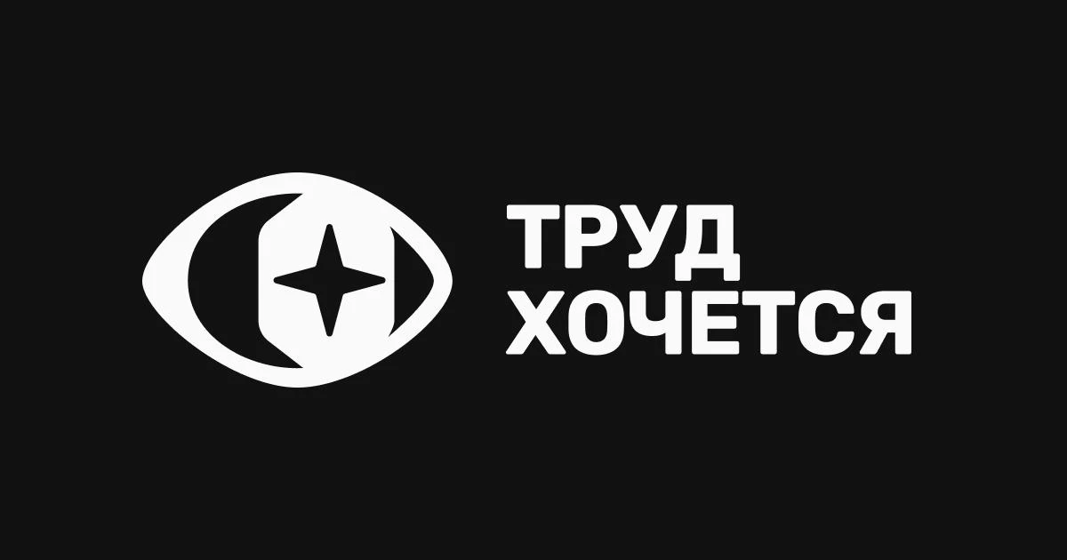 Труд хочется - мастерская эмоциональной инженерии 

Мы создаем цифровые продукты на стыке софта и же