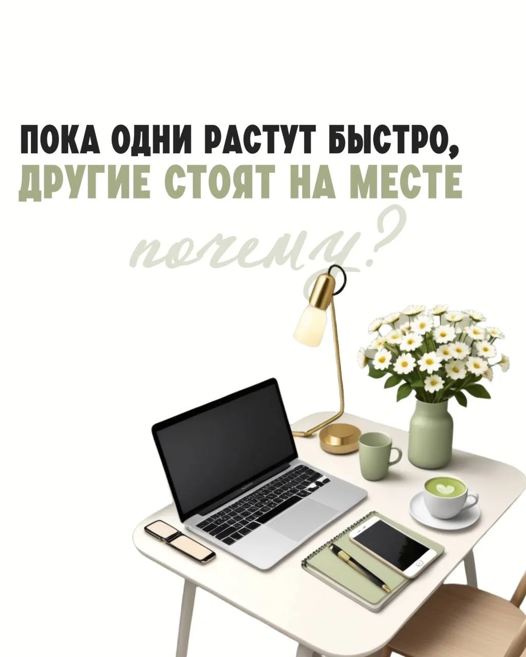 После рассказа про выходные многие меня спрашивают: 
«Таня, ты сейчас берёшь наставляемых?». 
Спраши