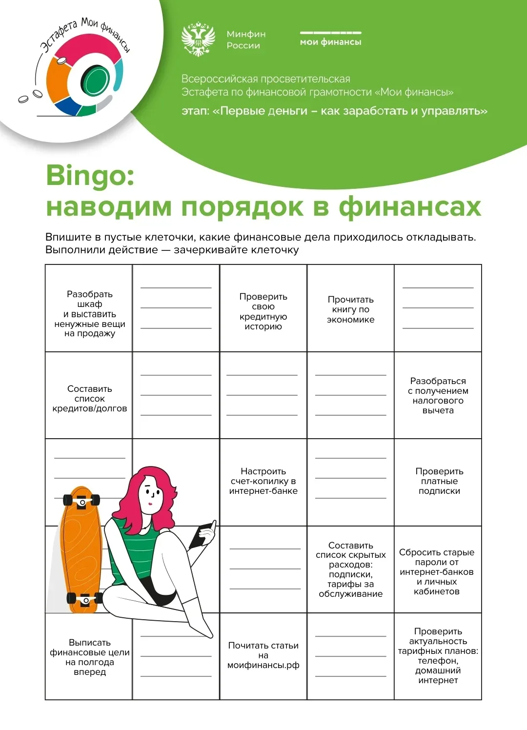 Предлагаем школьникам и родителям ознакомиться с чек-листами "Мои финансы". Ключевая тема IX этапа  