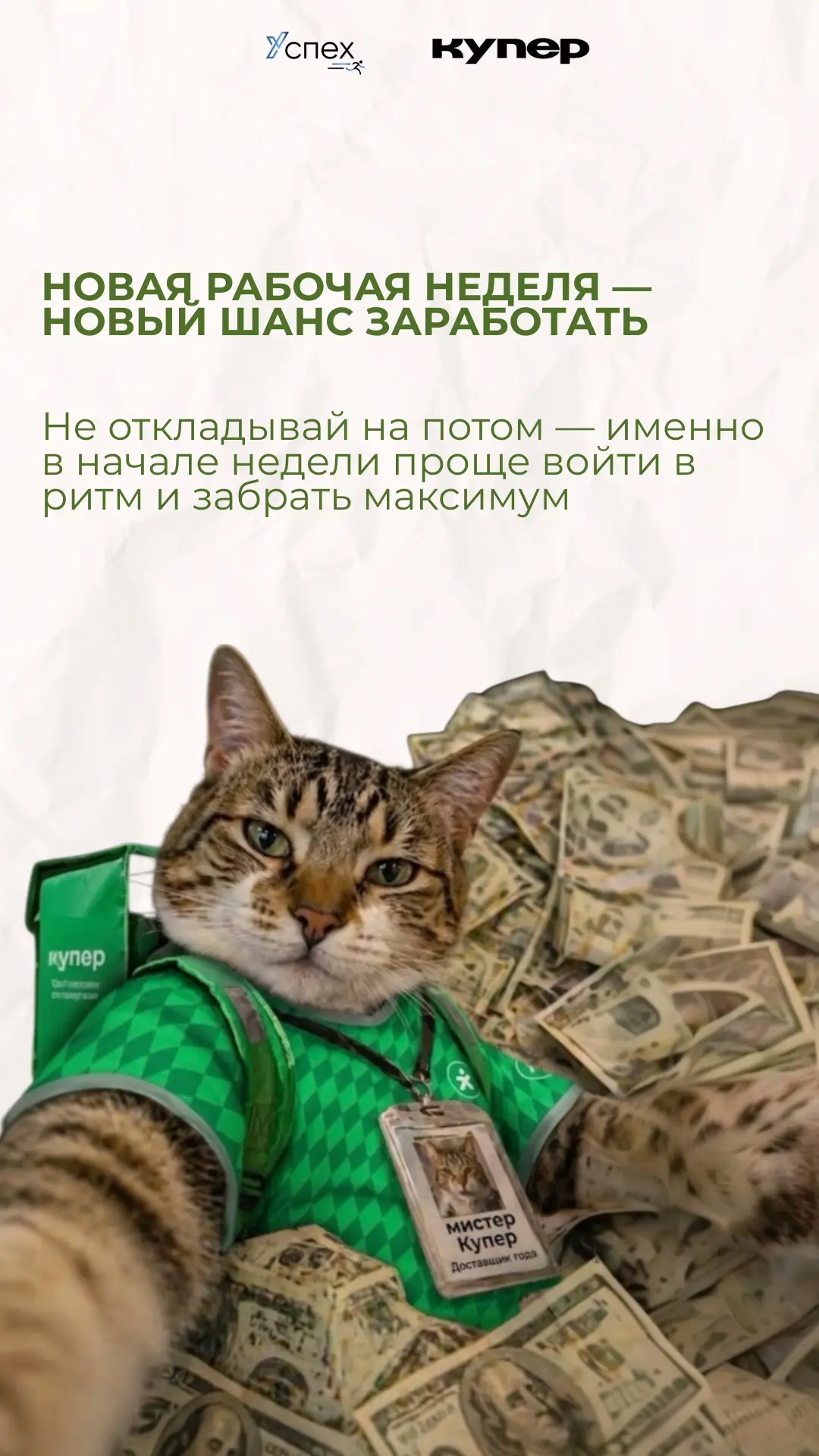 🚀 Продуктивной и прибыльной недели, курьеры!

Пусть эта неделя принесёт вам много выгодных заказов,