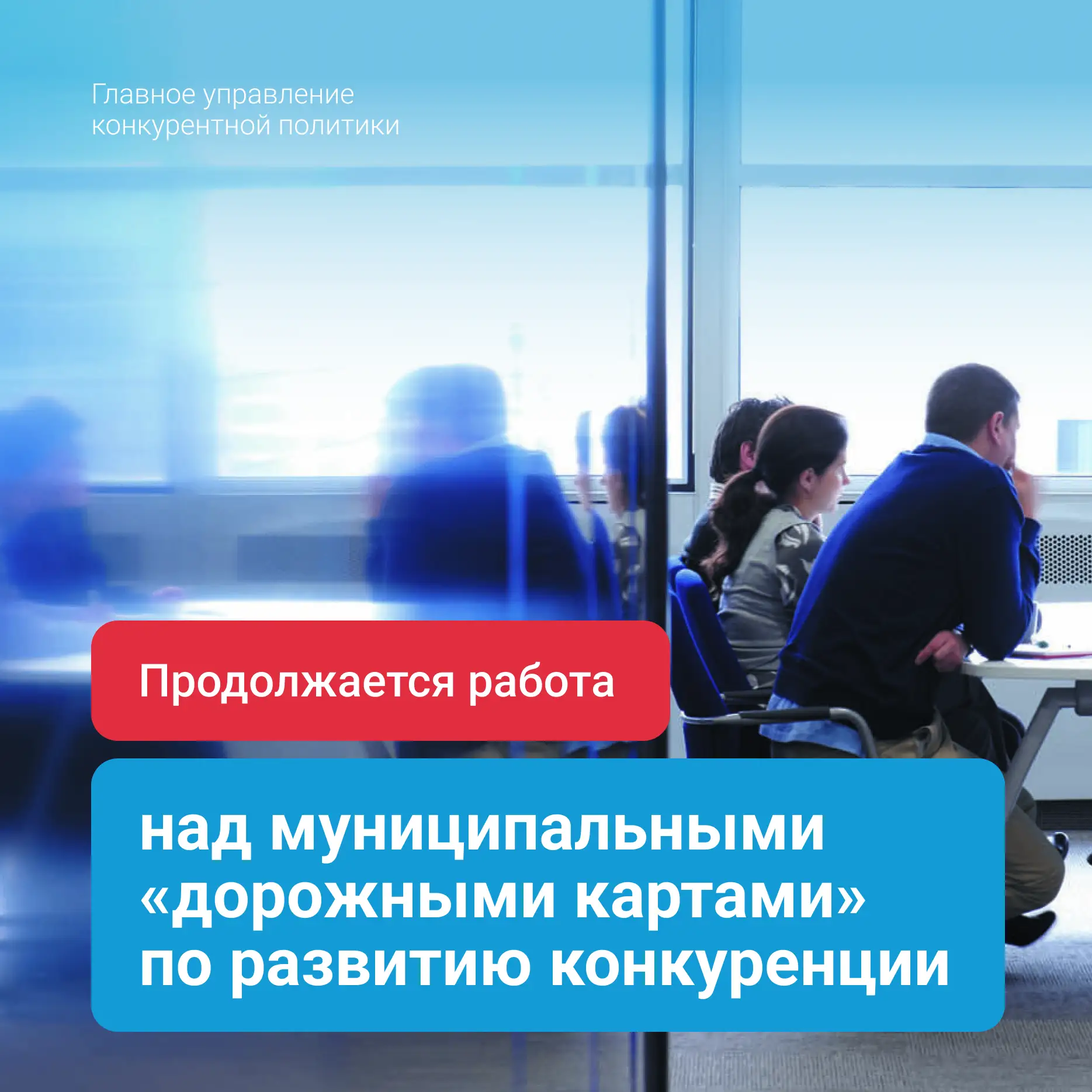 Работа над муниципальными «дорожными картами» по развитию конкуренции продолжается

Состоялось совещ