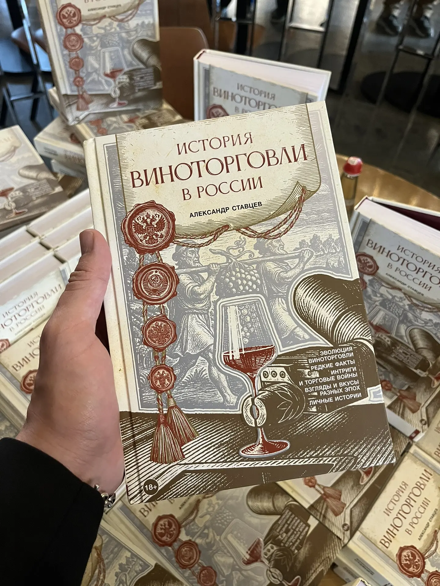 📚Утром побывал на презентации книги «История виноторговли в России» Александра Ставцева. Эта книга 