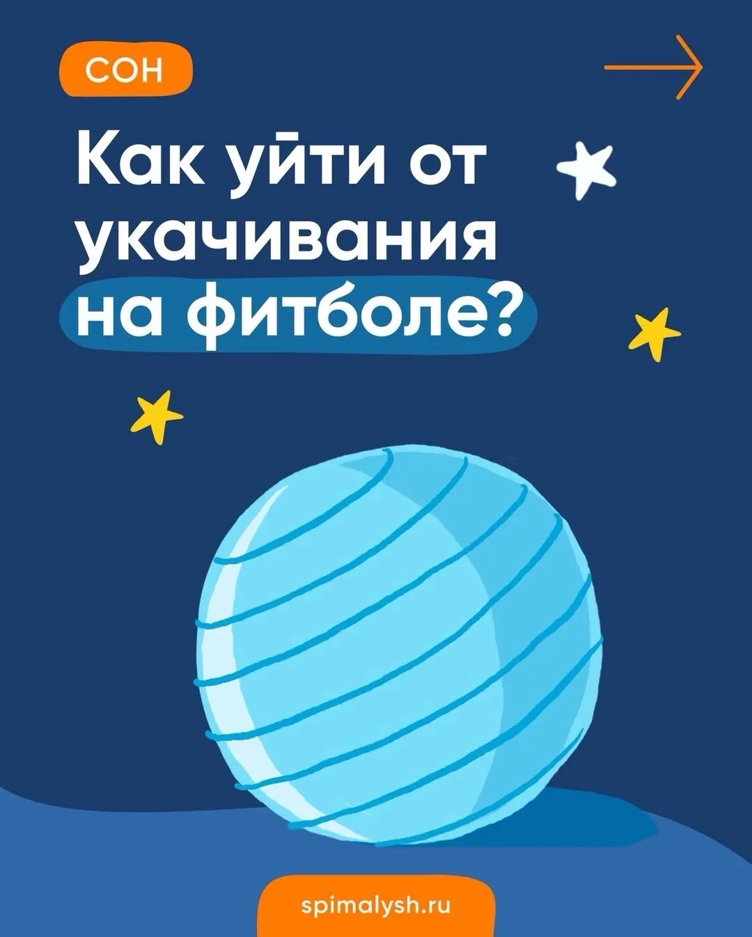🤱🏼 Урок найдете тут - https://spimalysh.ru/video/sleephabbits