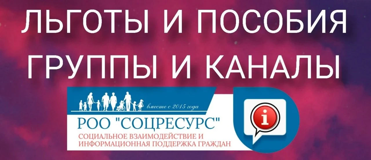 Дорогие друзья!

РОО «СоцРесурс» запускает новые MAX-каналы, полностью посвящённые теме льгот.

⚠️ Т