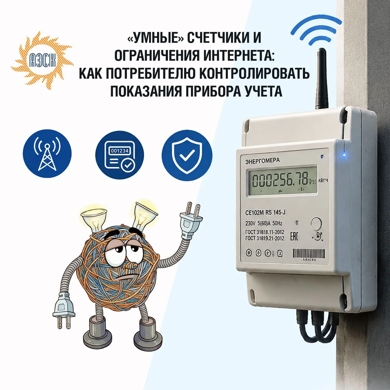Об особенностях работы «умных» счетчиков в условиях ограничений мобильного интернета в целях безопас