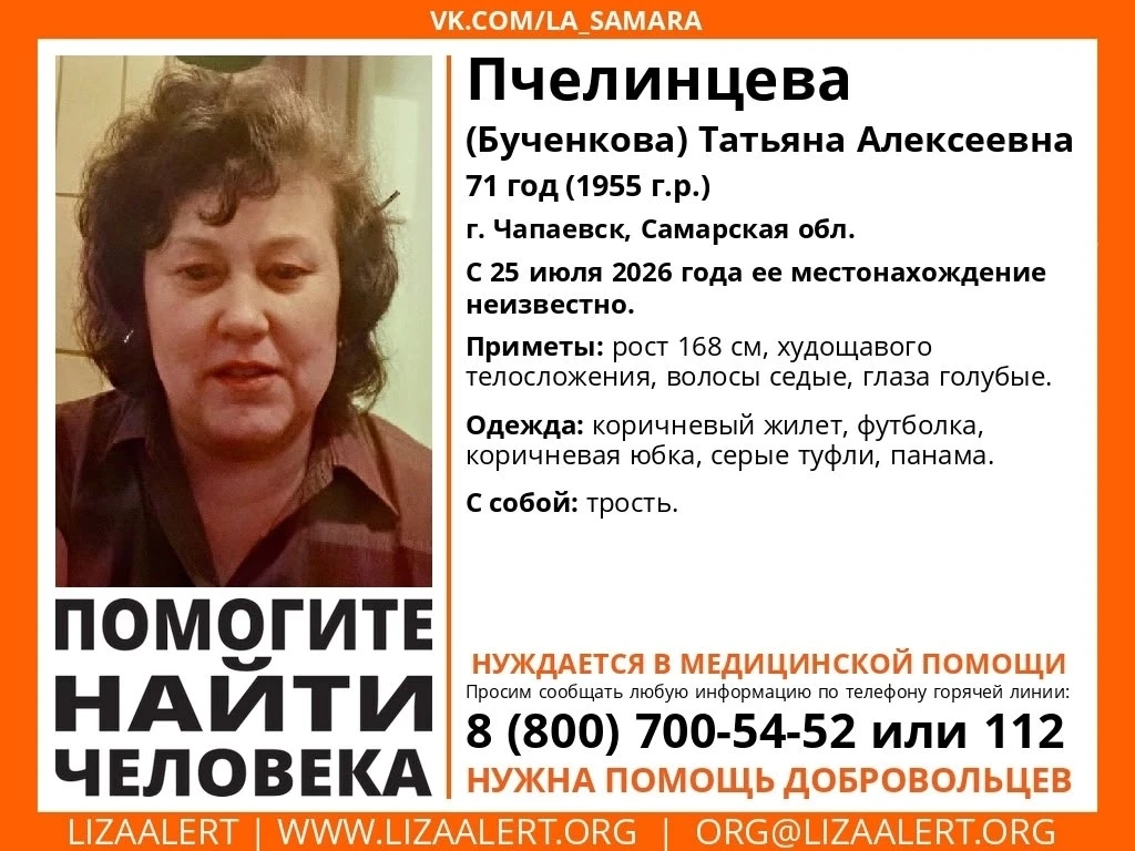 Внимание! Помогите найти человека!

Пропала #Пчелинцева Татьяна Алексеевна, 71 год, г. #Чапаевск, #С