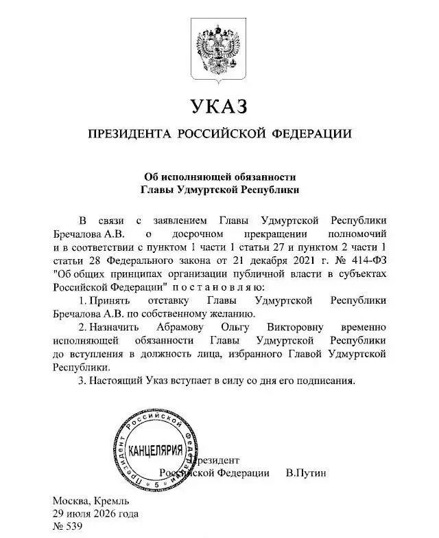❗️Путин назначил Ольгу Абрамову врио главы Удмуртии

Действующий глава Удмуртии Бречалов ушел в отст