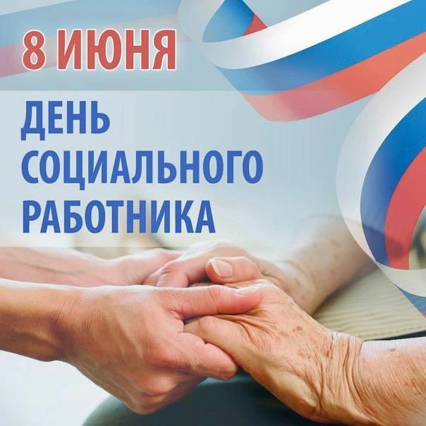 Уважаемые социальные работники, дорогие ветераны социальной сферы!

Поздравляем вас с профессиональн