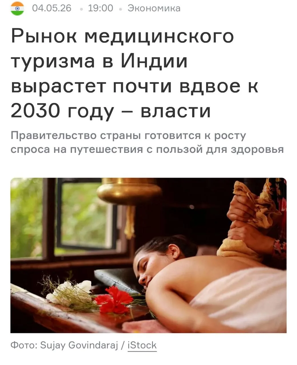 Медицинский туризм в Индии вырос вдвое  и продолжает рости. 

Индия делает то, что сегодня становитс