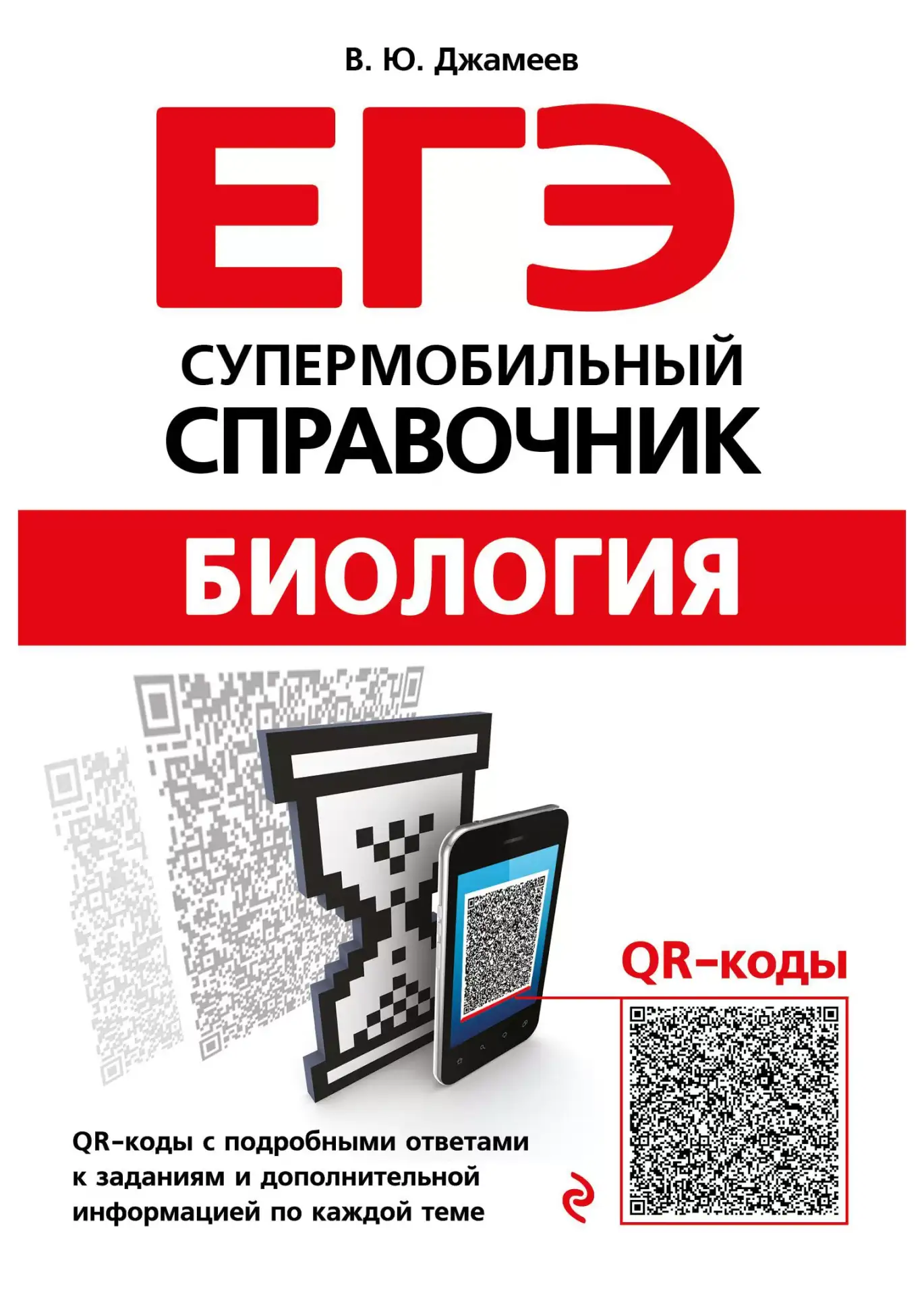 ЕГЭ 📚
Биология
Супермобильный справочник
Джамеев В.Ю.

Справочник содержит систематизированное изло