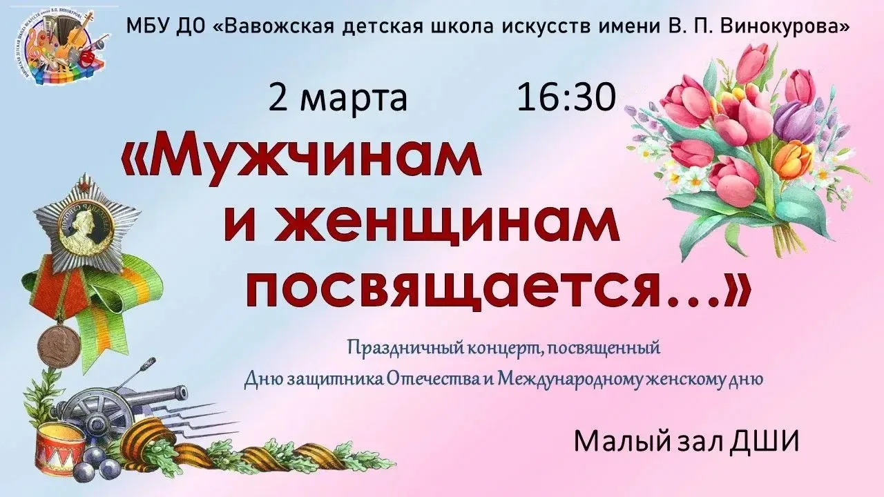 🌷 2 марта в 16:30 в малом зале детской школы искусств пройдет концерт, посвященный двум замечательн