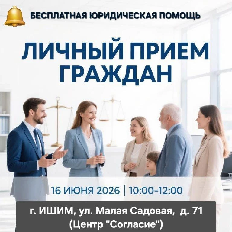 📢 Внимание, жители Ишима и ближайших районов!

Приглашаем вас на личный прием граждан по вопросам б