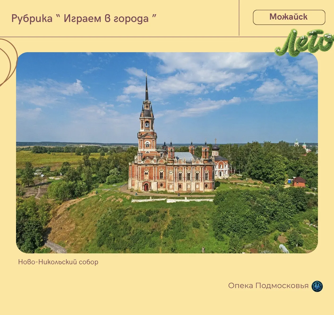 В рубрике «Играем в города» — Можайск 🫶️

Делимся точками маршрута по одному из самых древних город