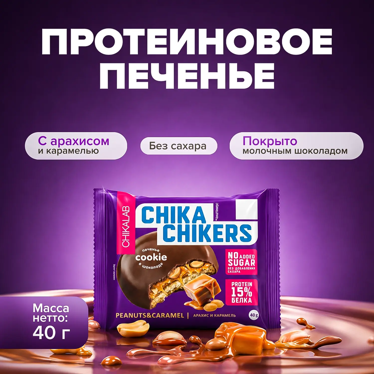 Вкусный перекус для тех, кто всегда в движении! 😇

😋 Протеиновое печенье «ЧикаЧикерс» (69 рублей) 
