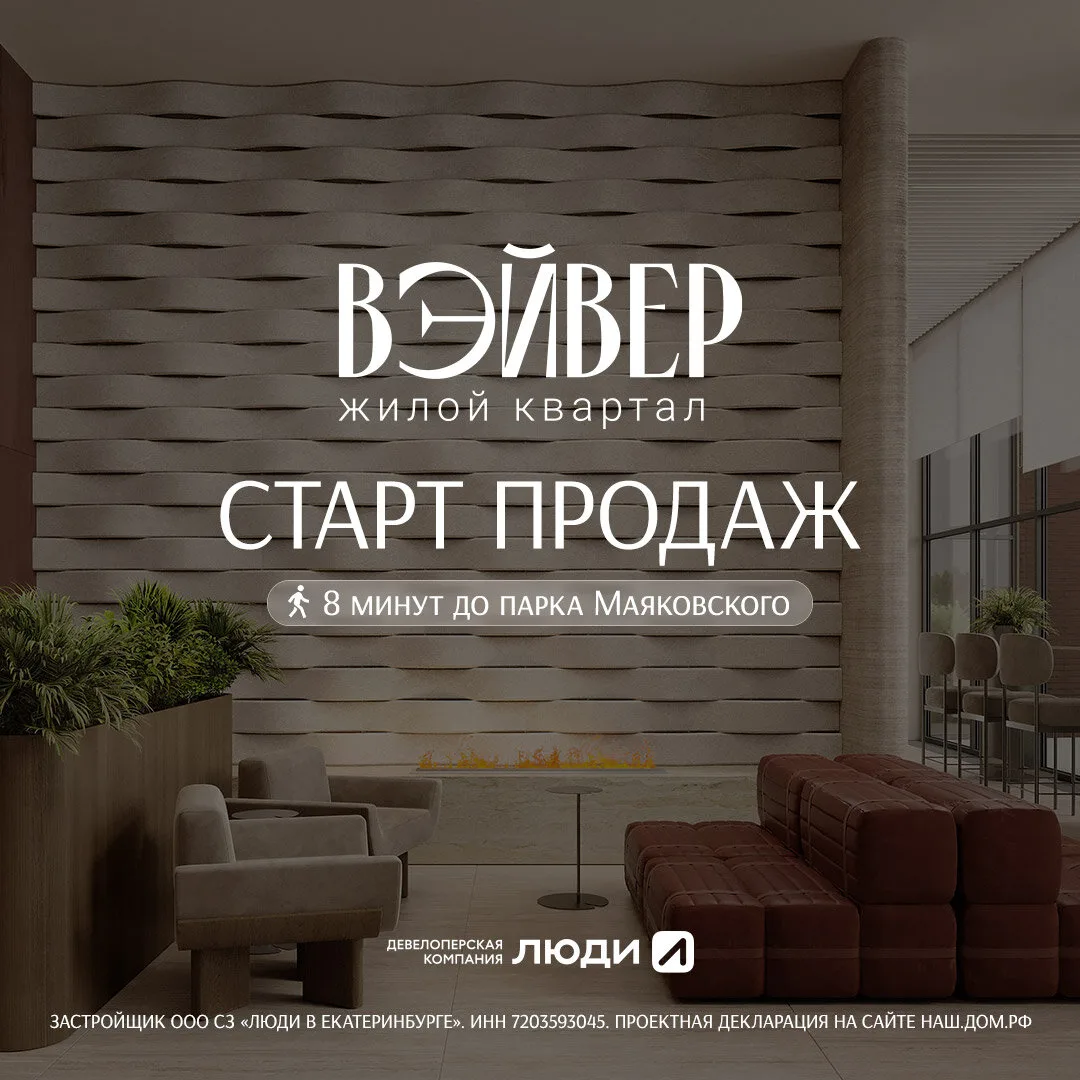 Старт продаж жилого квартала «Вэйвер» от девелопера Люди

Жилой квартал «Вэйвер» – это проект класса
