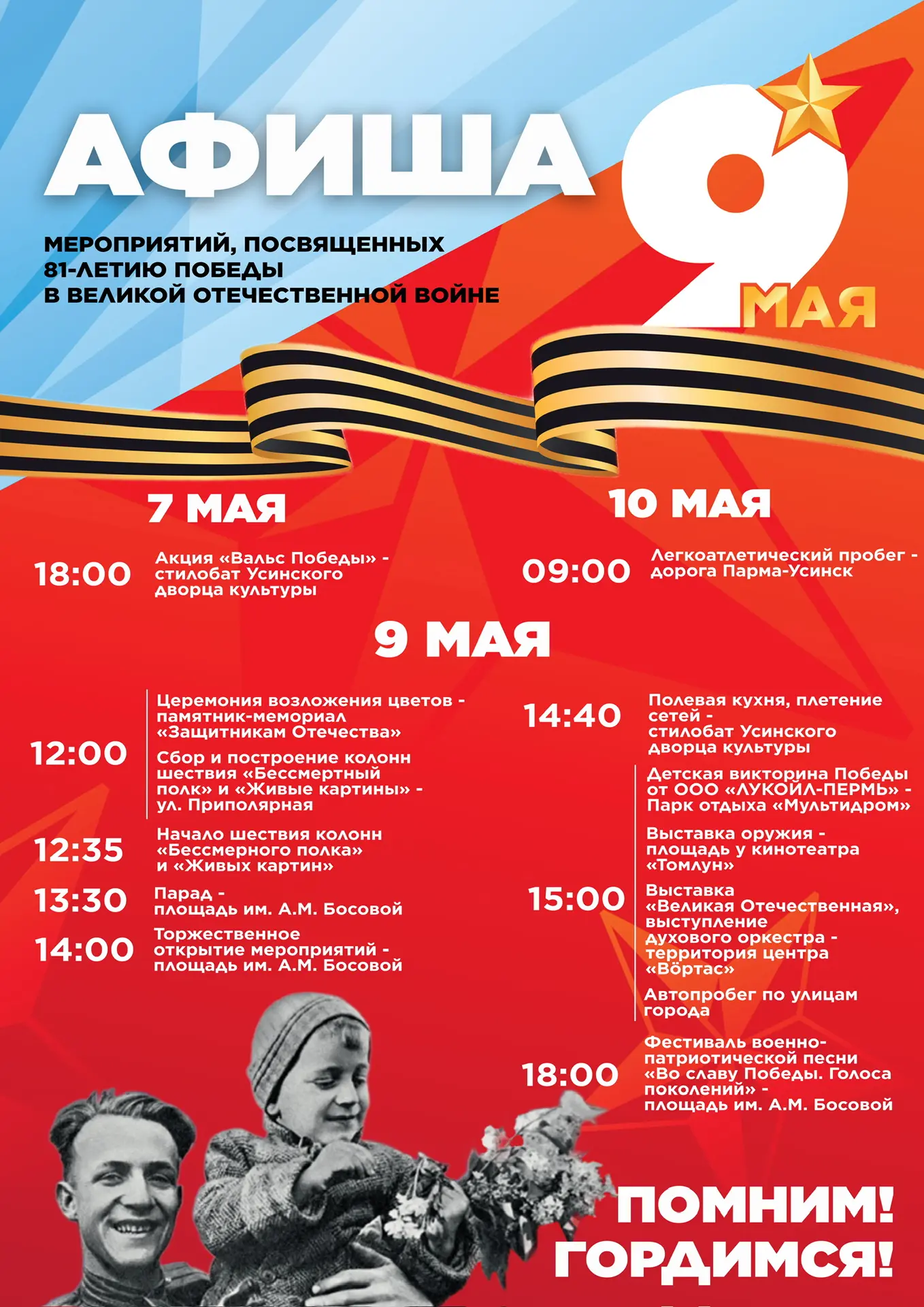 9 мая Усинск встретит День Победы чередой патриотических мероприятий.

В программе: церемония возлож