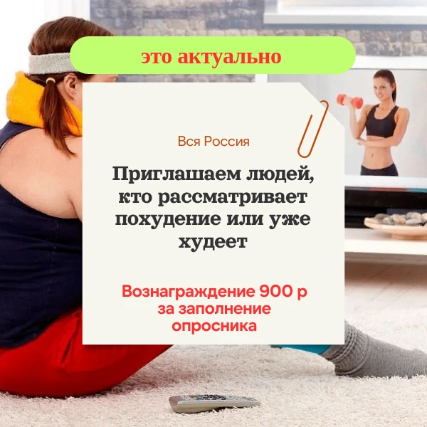 Вся Россия!

Нужны участники от 18 лет из крупных городов (от 500 тыс. жителей), ИНДЕКС МАССЫ ТЕЛА 2