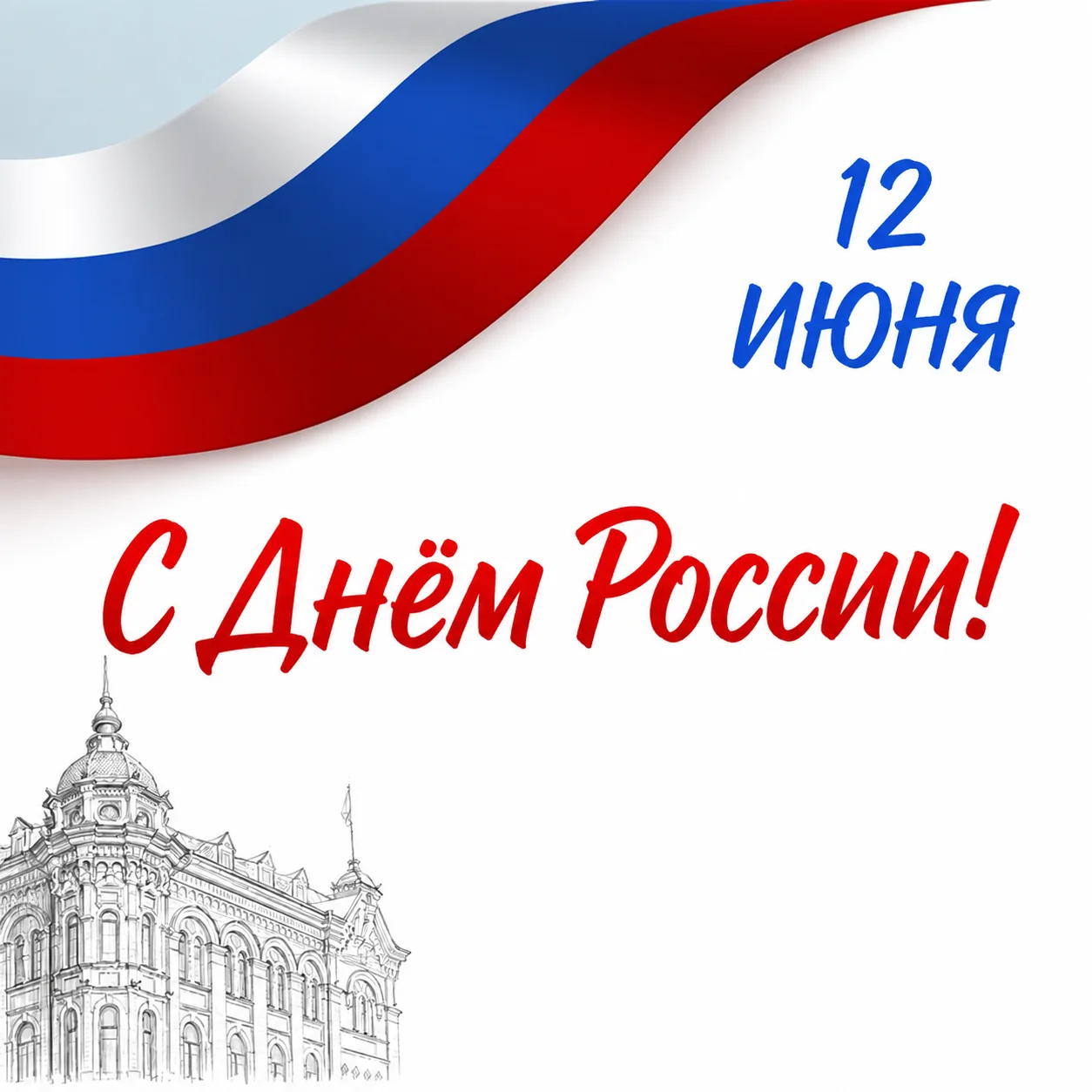 Дорогие томичи! Поздравляю вас с Днём России!  
 
Для всех россиян это особенный день, символизирующ