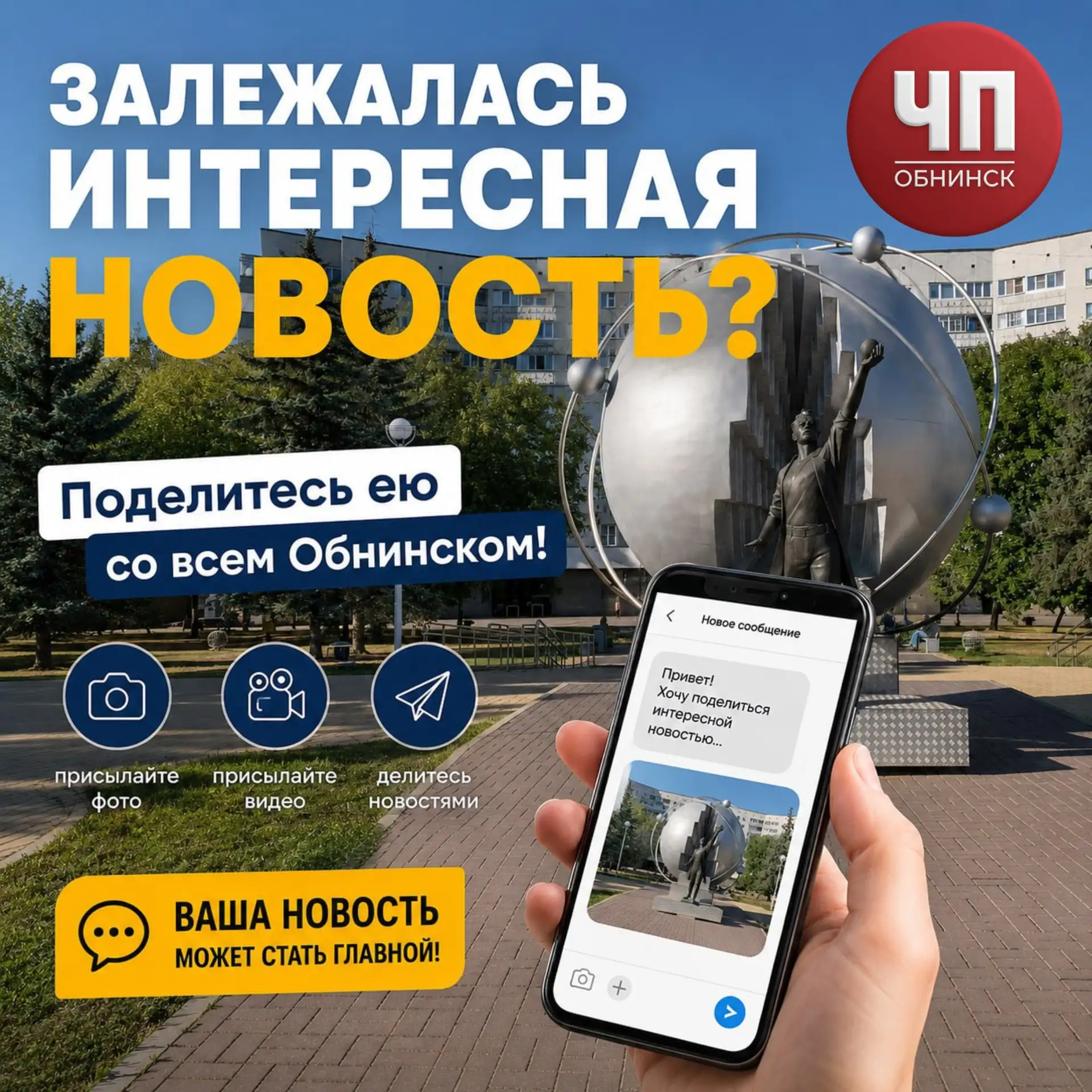 Есть интересная новость? Стал свидетелем события? Заметил что-то важное или необычное? - присылайте 