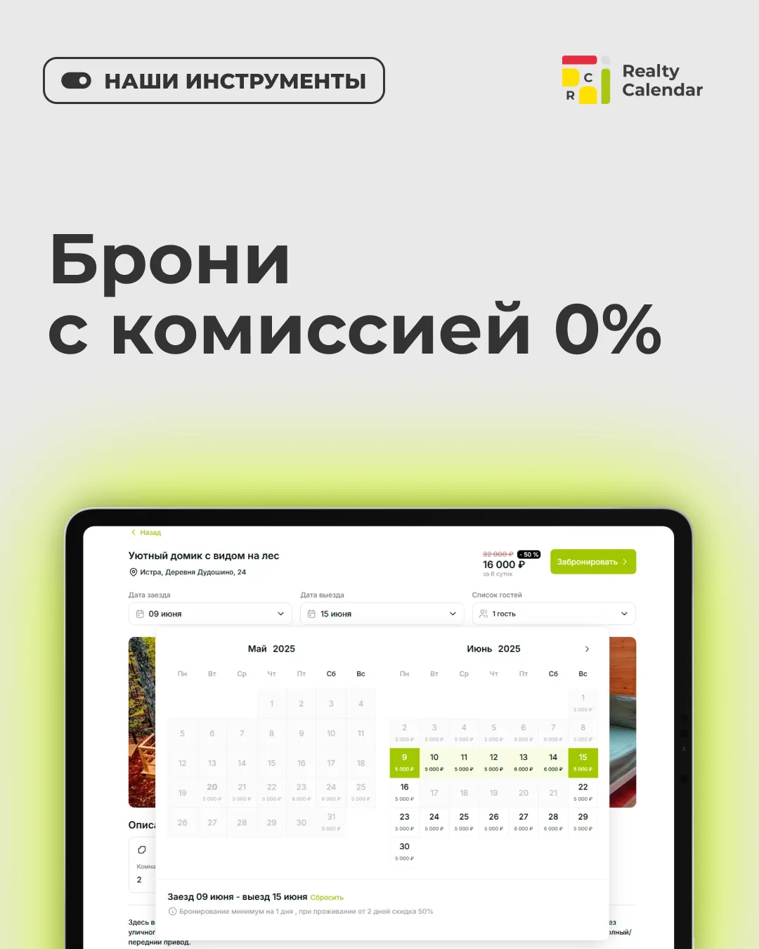 Принимайте брони напрямую без посредников и комиссий

Каждая бронь через площадку — это комиссия из 