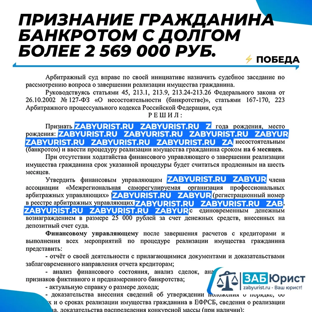 @zabyurist Победа: Признание гражданина банкротом с долгом более 2 569 000 рублей.

⚖️ К нам обратил