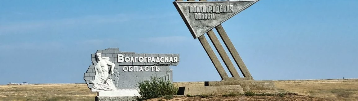 Районные группы Волгоградской области