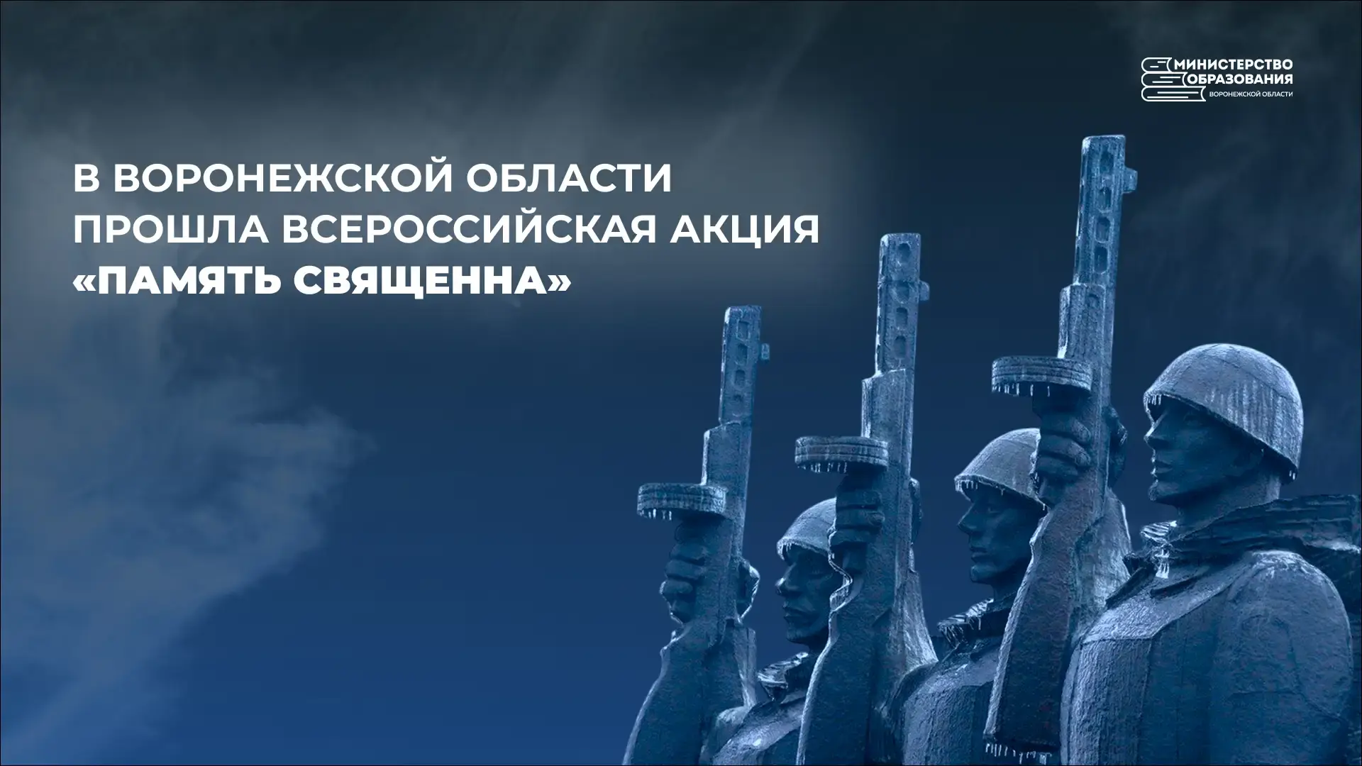 Воронежская область присоединилась ко Всероссийской акции «Память священна»

Она приурочена к 85-лет