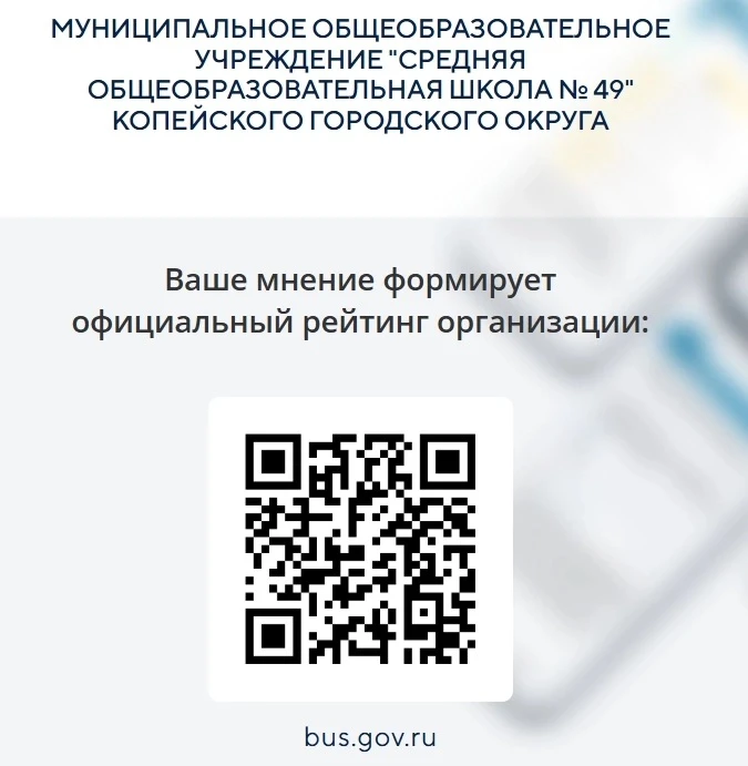 Приглашаем принять участие в Независимой оценке качества образования 
https://bus.gov.ru/rate/433859