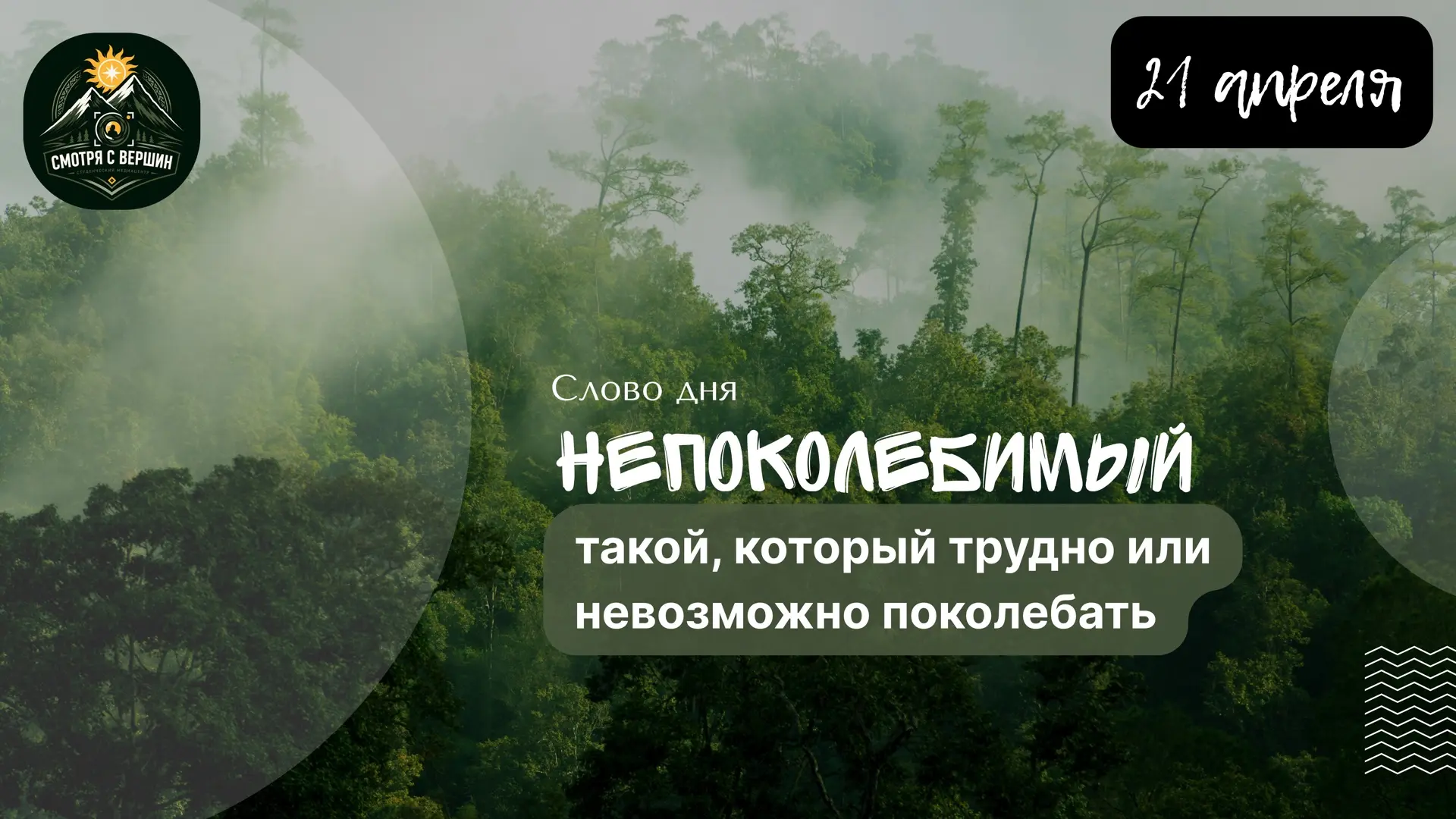 Рубрика «СЛОВО С ВЕСОМ»

Слово дня: непоколебимый

Есть слова, которые делают речь сильнее. Не громч
