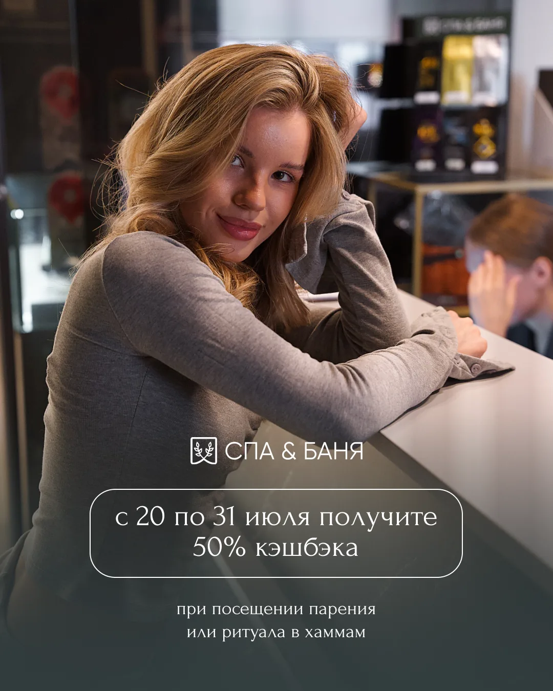 Приятный бонус в последнюю неделю июля от Спа & Баня 🌟
С 20 по 31 июля при посещении парения или ри