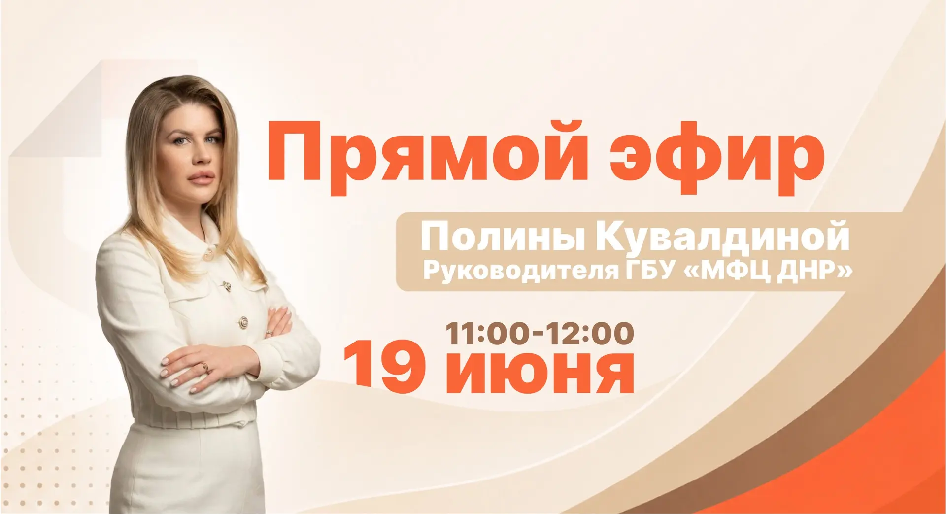 19 июня в 11:00 проведу прямой эфир, в ходе которого отвечу на ваши вопросы о работе центров «Мои До