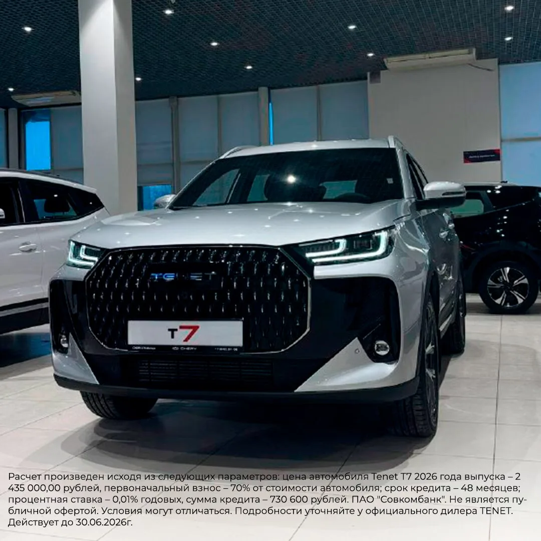 TENET T7 в АТК-Моторс Самара. От 2 099 000₽

🚗 Только до 21.06 держим цены! В кредит от 15 221₽/мес