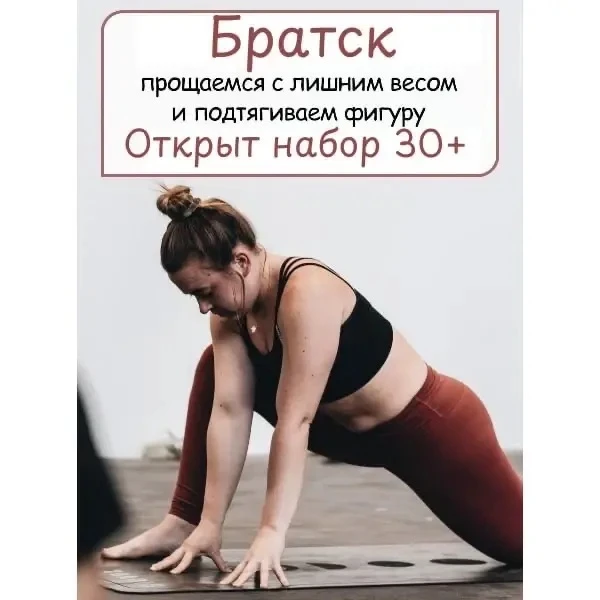 Набираем женщин 30+ в Братске для эксперимента с осанкой и гибкостью (читать до конца) !

Кому подой