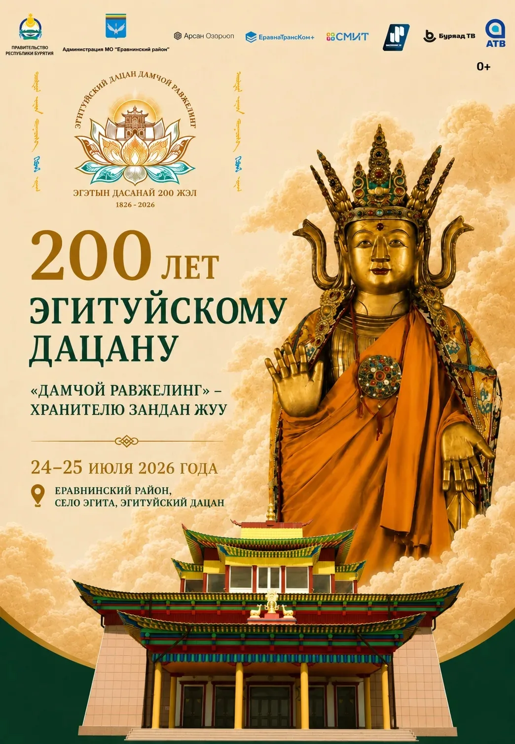 ✨ 200 ЛЕТ ЭГИТУЙСКОМУ ДАЦАНУ — СОБЫТИЕ, КОТОРОЕ НЕЛЬЗЯ ПРОПУСТИТЬ! ✨

📅 24–25 июля 2026 года
📍 с. 