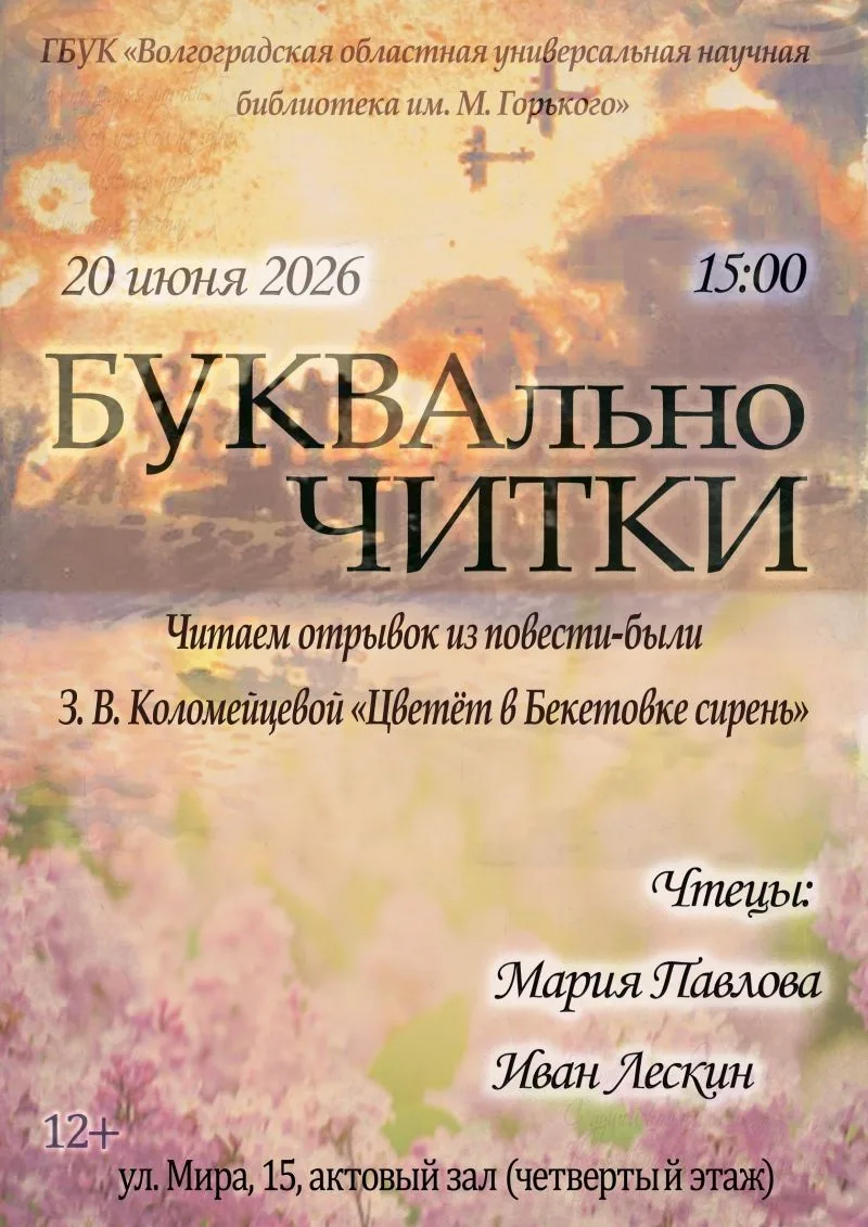 📖 БУКВАльно ЧИТКИ. Читаем отрывок из рассказа-были Зинаиды Коломейцевой «Цветёт в Бекетовке сирень»
