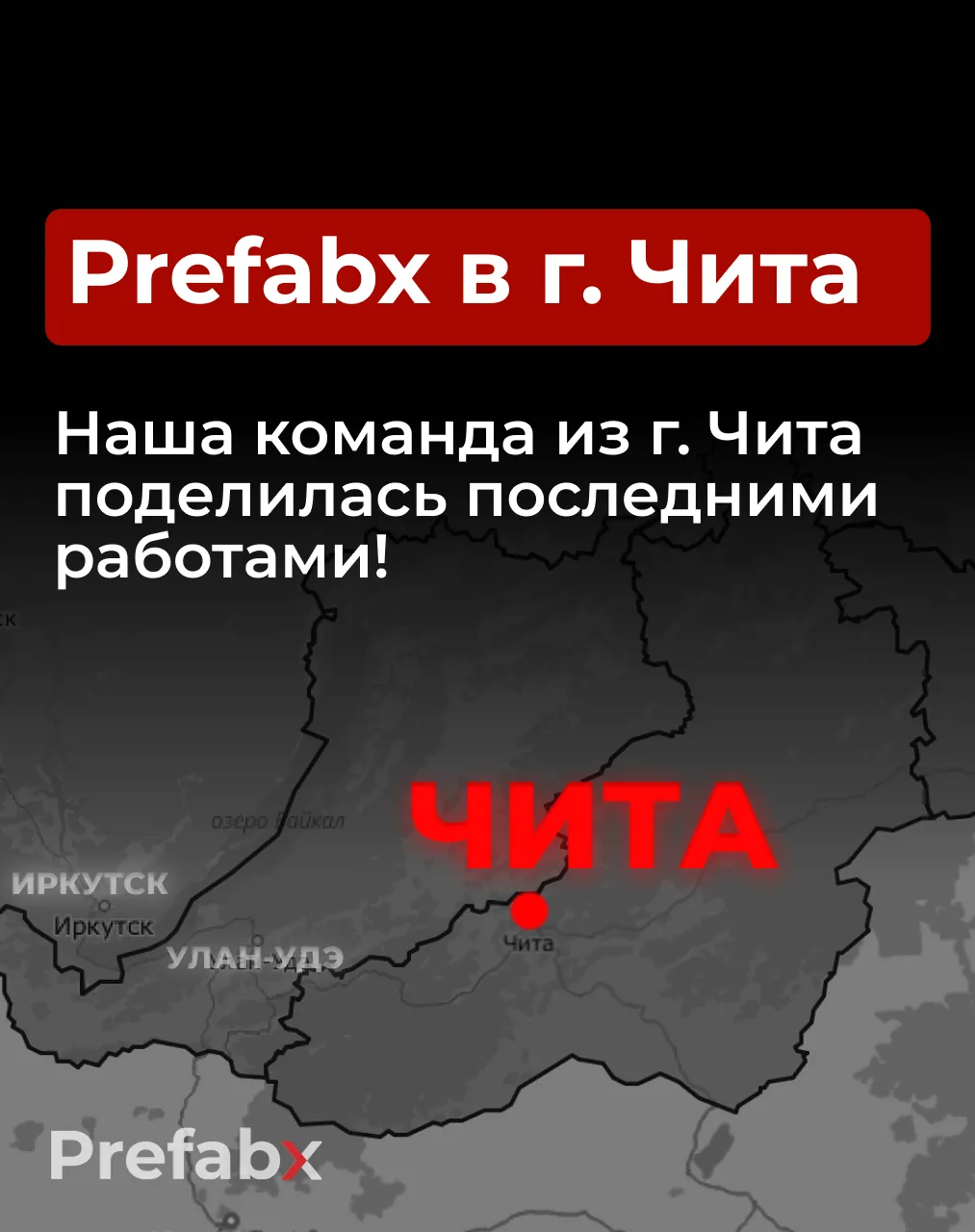 Объекты из Читы по технологии PrefabX 🔥

🤝 Наш дилер из г. Чита поделился реальными объектами, кот