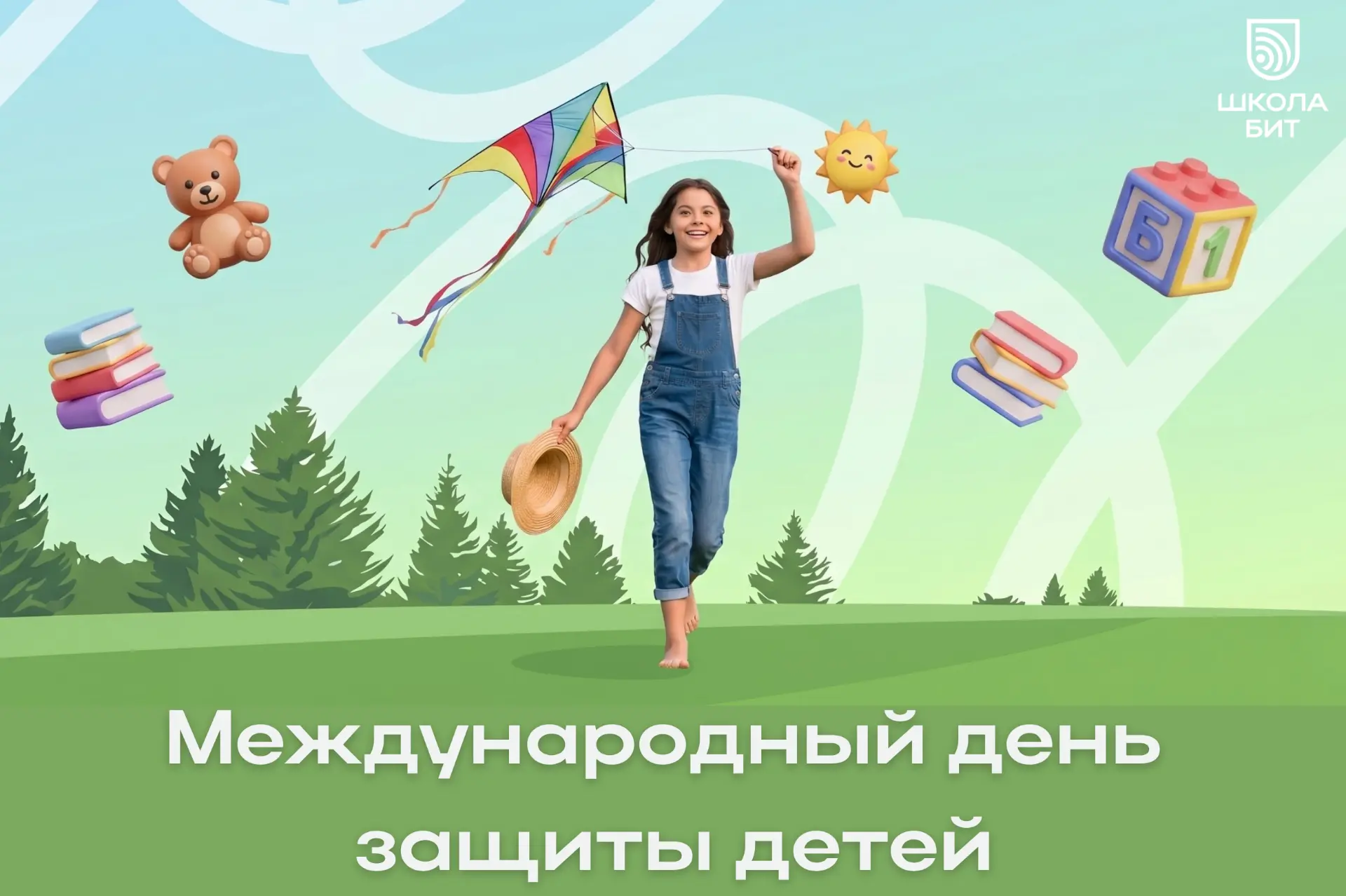 ☀️ 1 июня — День защиты детей! 🎈👧👦

Помните, каким волшебным казалось детство? ✨
Когда каждая пое